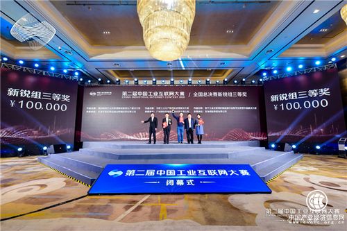 第二屆中國工業(yè)互聯(lián)網(wǎng)大賽閉幕 南部 深圳 賽區(qū)作品獲8大獎項