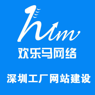 歡樂(lè)馬網(wǎng)絡(luò) 專(zhuān)業(yè)深圳工廠網(wǎng)站建設(shè)與一流建站技術(shù)服務(wù)