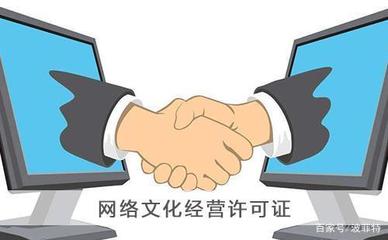 上海網(wǎng)絡(luò)文化經(jīng)營許可證申請(qǐng)辦理指南